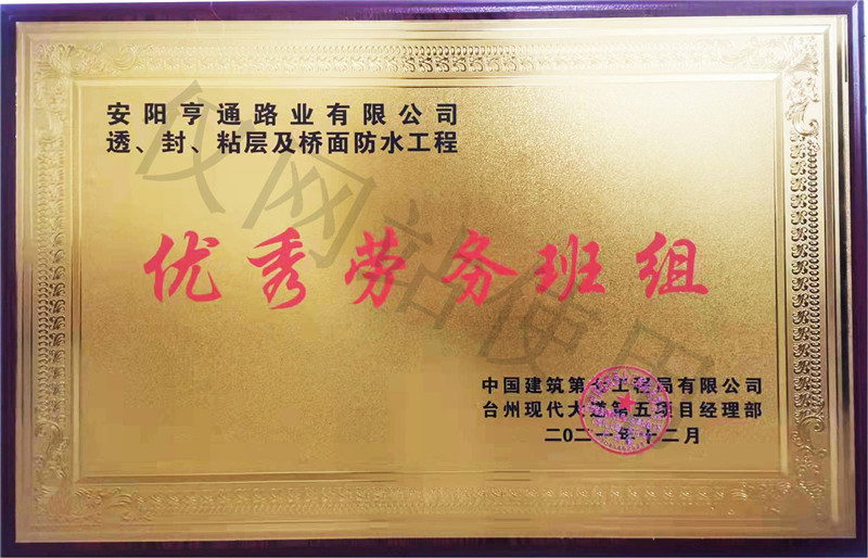 在透、封、粘層工程中 被評(píng)為優(yōu) 秀勞務(wù)班組
