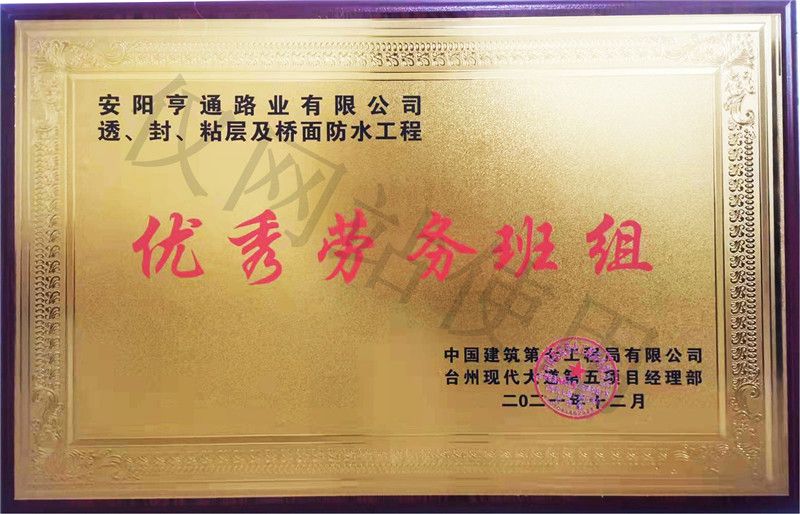 在透、封、粘層工程中 被評為優(yōu) 秀勞務(wù)班組