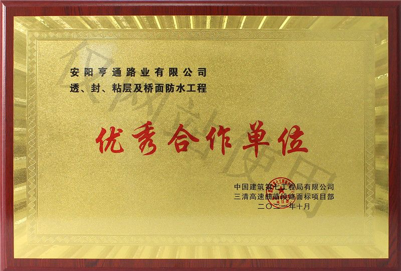 在透、封、粘層工程中 被評為優(yōu) 秀合作單位