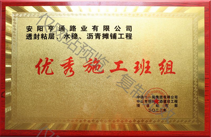亨通路業(yè)在透封粘層、水穩(wěn)、瀝青攤鋪工程中 被評為優(yōu) 秀施工班組